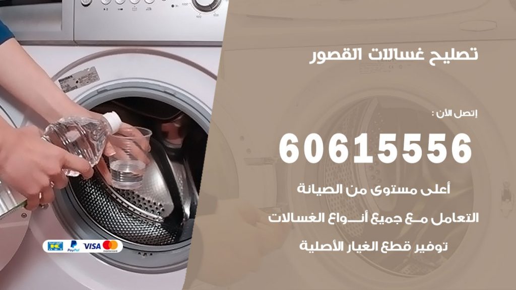 تصليح غسالات القصور