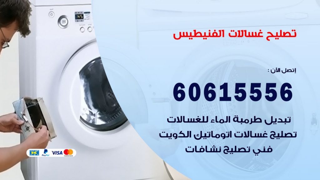 تصليح غسالات الفنيطيس