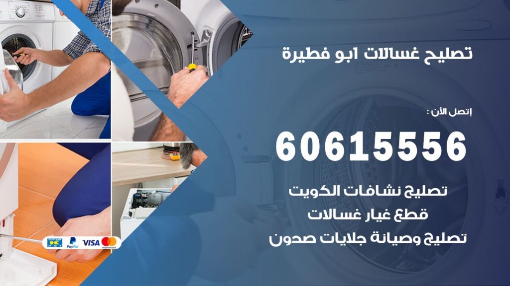 تصليح غسالات ابو فطيرة