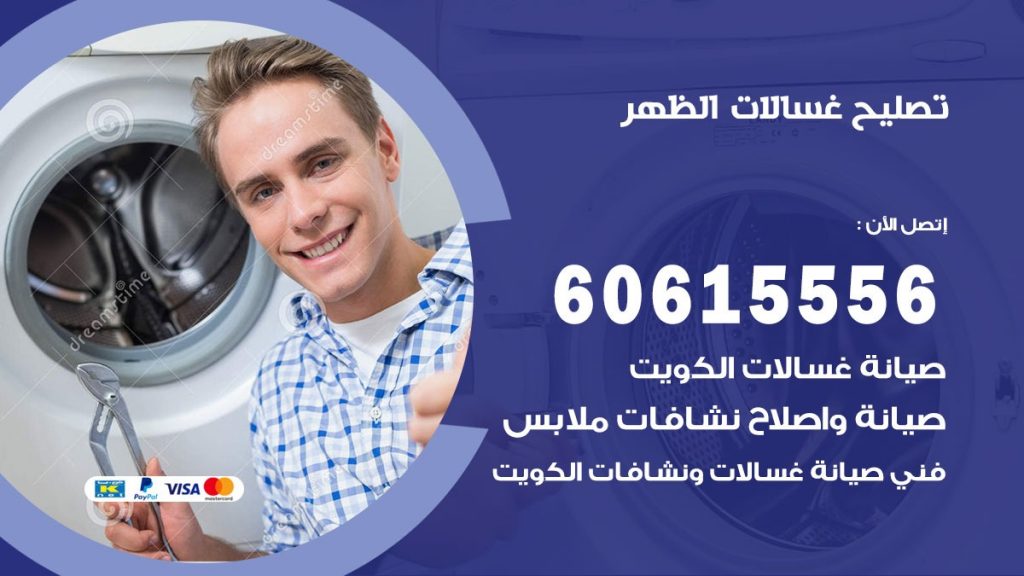 تصليح غسالات الظهر