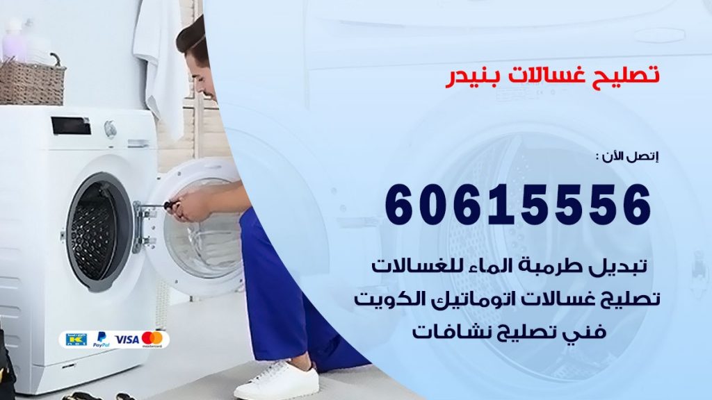 تصليح غسالات بنيدر