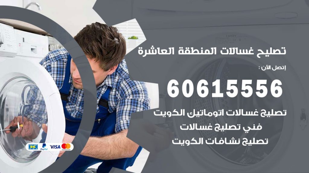 تصليح غسالات المنطقة العاشرة