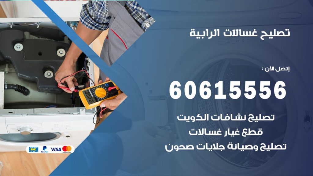تصليح غسالات الرابية