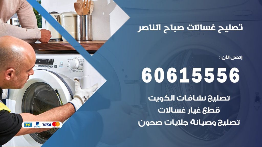 تصليح غسالات صباح الناصر