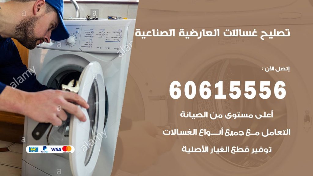 تصليح غسالات العارضية الصناعية