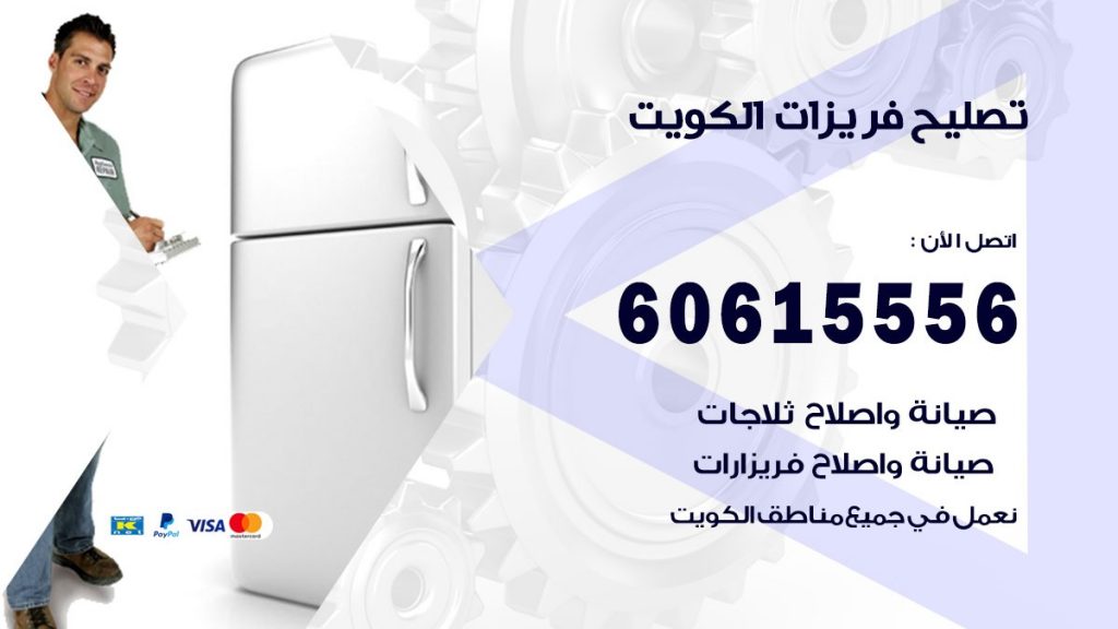 تصليح فريزات الكويت