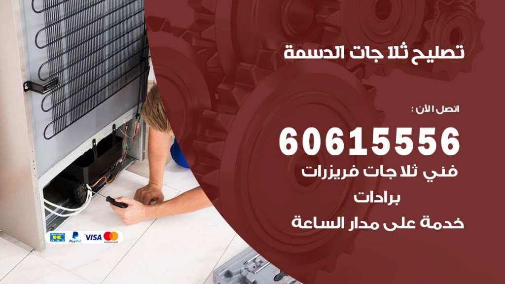 تصليح ثلاجات الدسمة