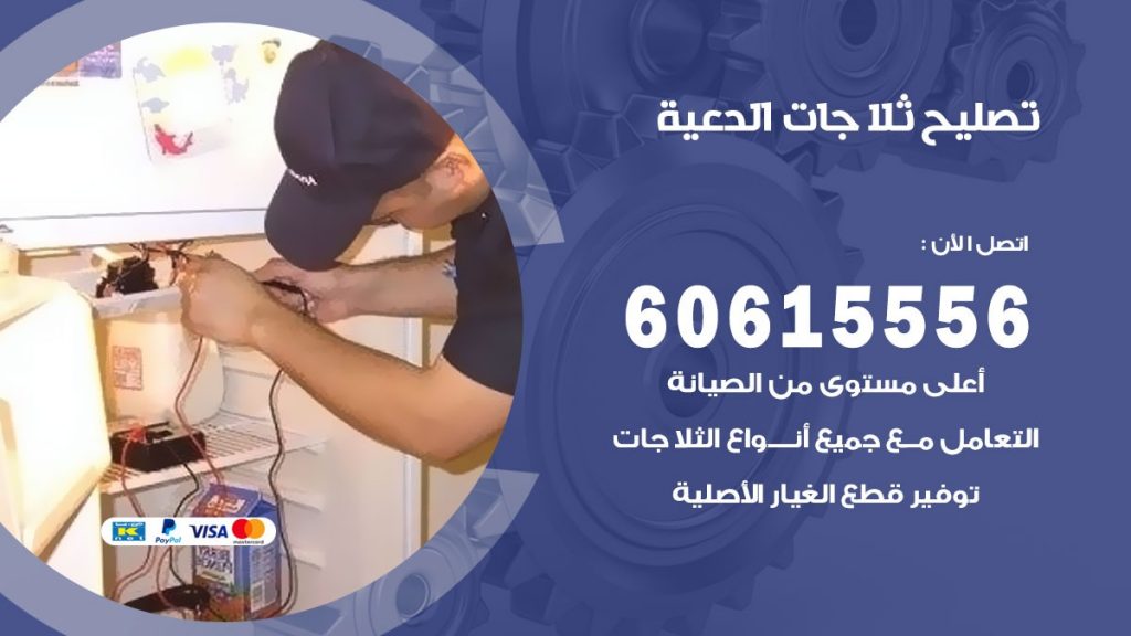 تصليح ثلاجات الدعية