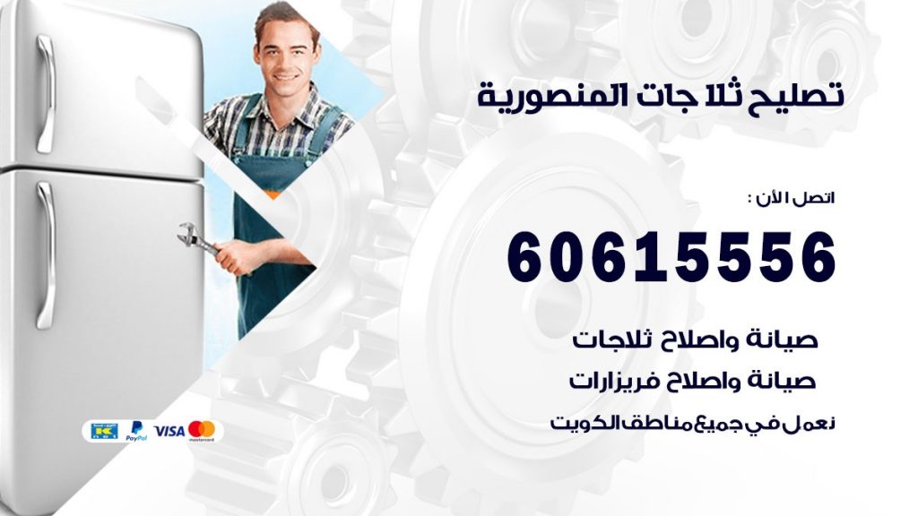 تصليح ثلاجات المنصورية