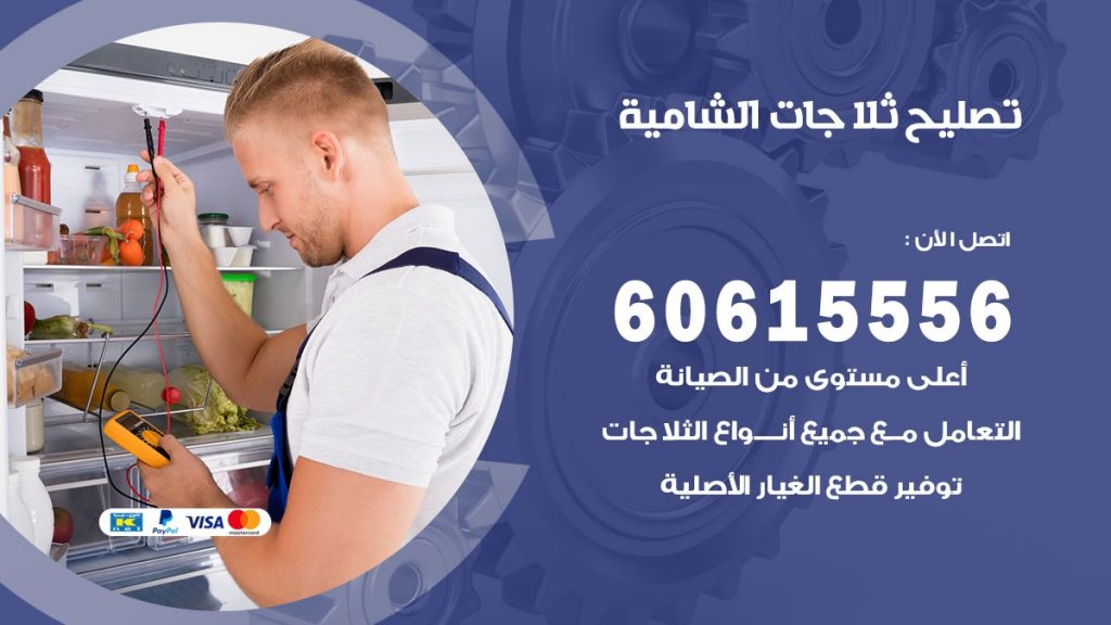 تصليح ثلاجات الشامية