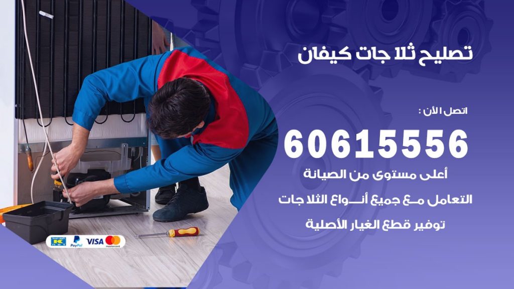 تصليح ثلاجات كيفان