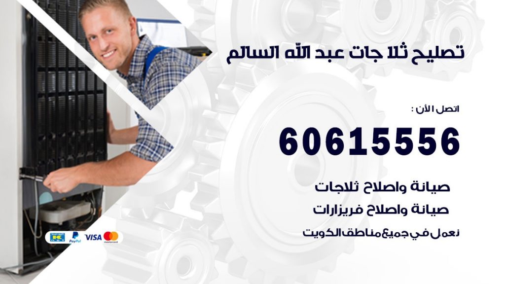 تصليح ثلاجات عبد الله السالم