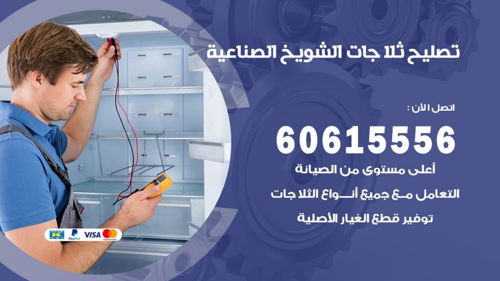 تصليح ثلاجات الشويخ الصناعية