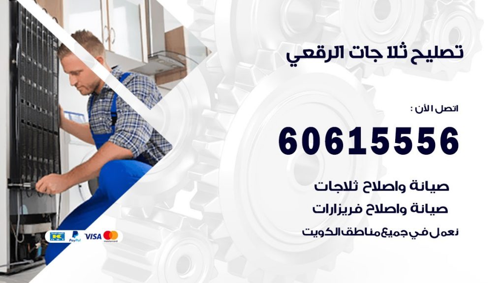تصليح ثلاجات الرقعي