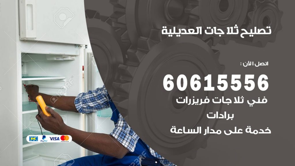 تصليح ثلاجات العديلية