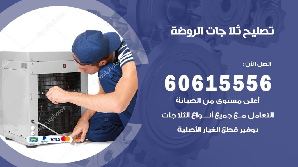  تصليح ثلاجات الروضة