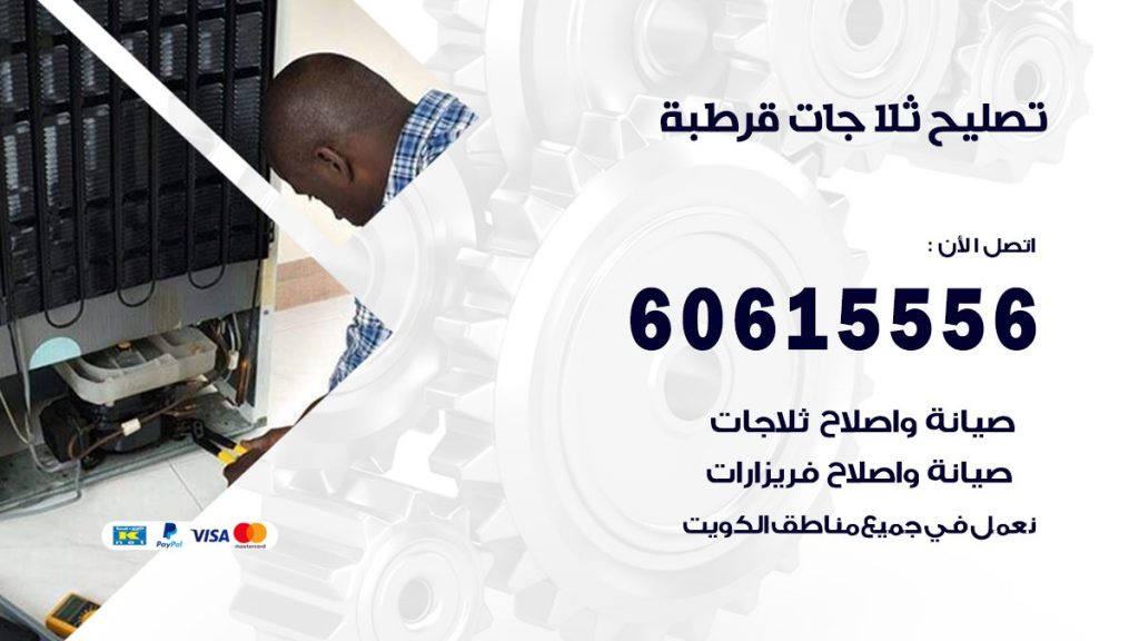 تصليح ثلاجات قرطبة