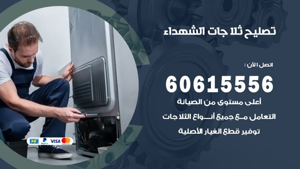  تصليح ثلاجات الشهداء
