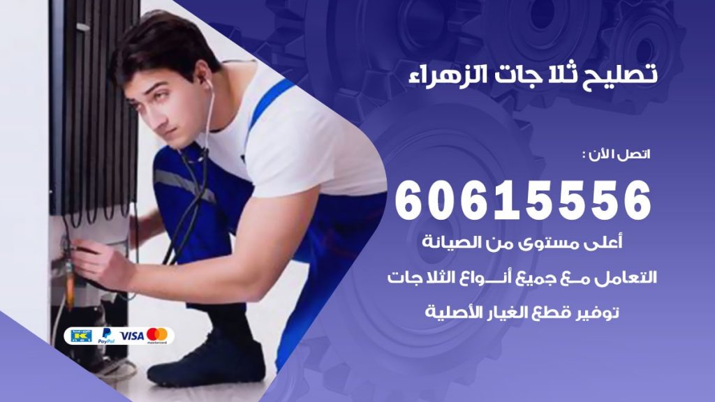 تصليح ثلاجات الزهراء
