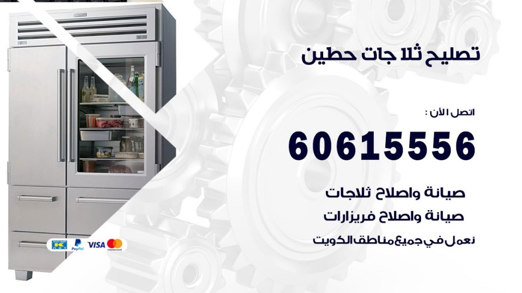 تصليح ثلاجات حطين