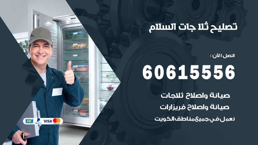 تصليح ثلاجات السلام
