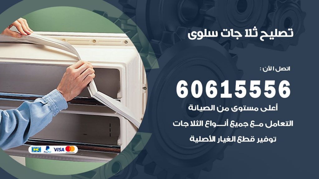تصليح ثلاجات سلوى