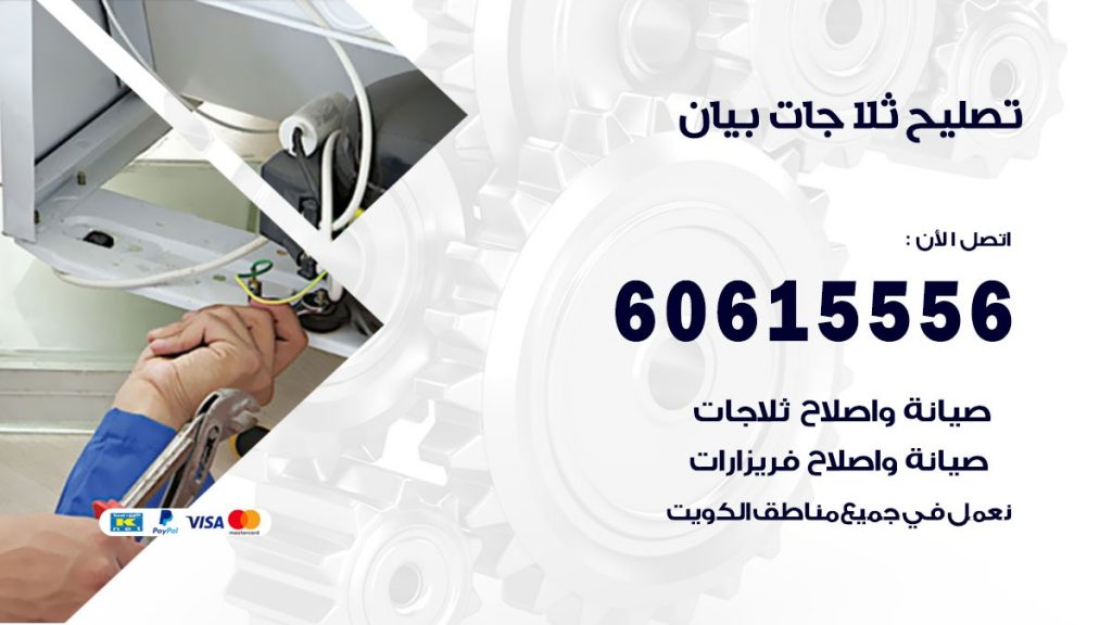 تصليح ثلاجات بيان