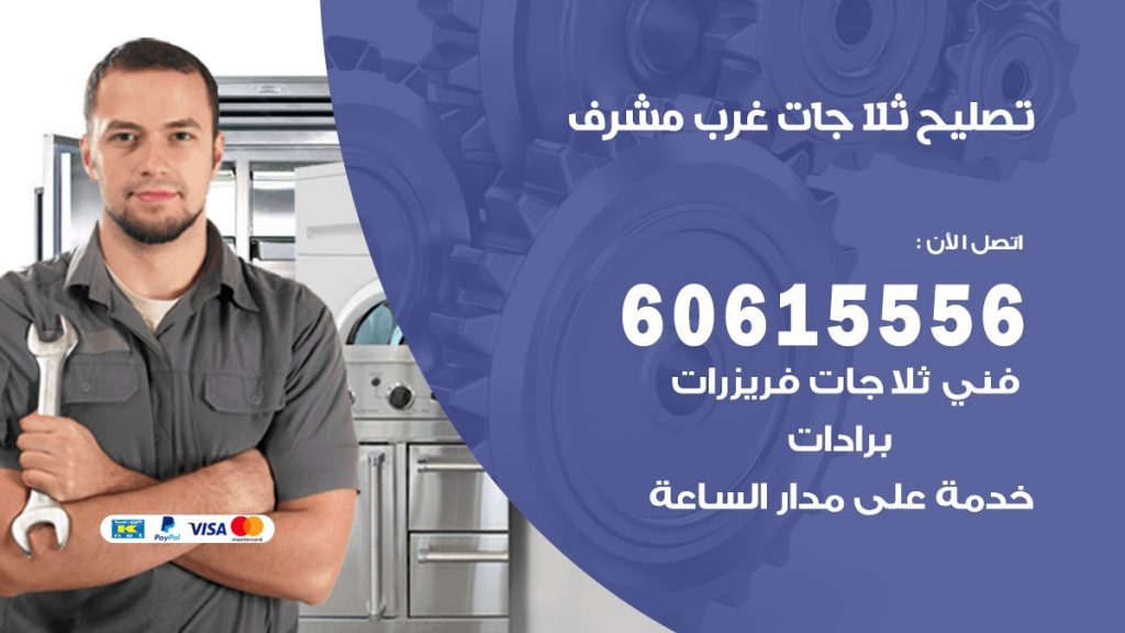 تصليح ثلاجات غرب مشرف