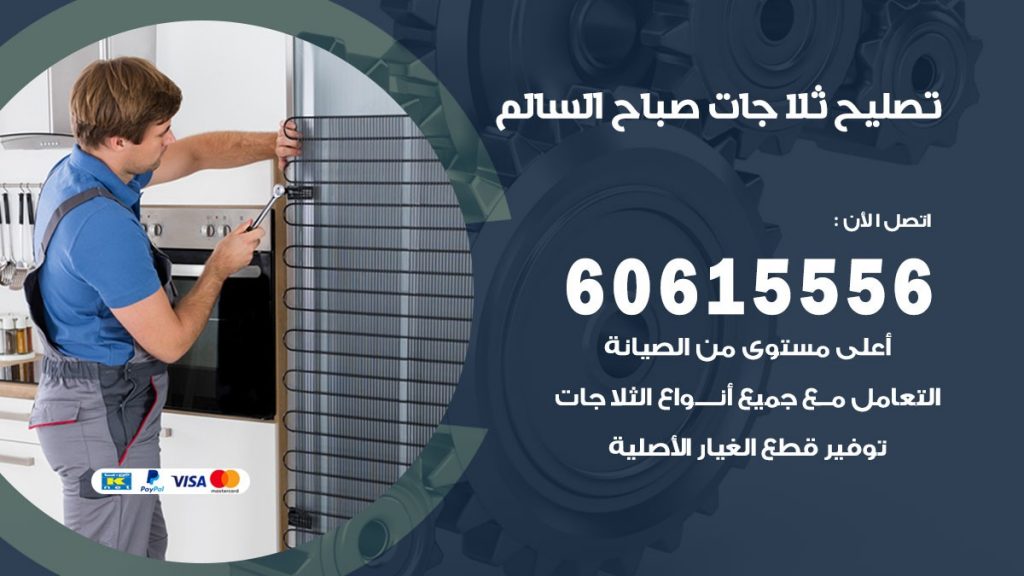 تصليح ثلاجات صباح السالم