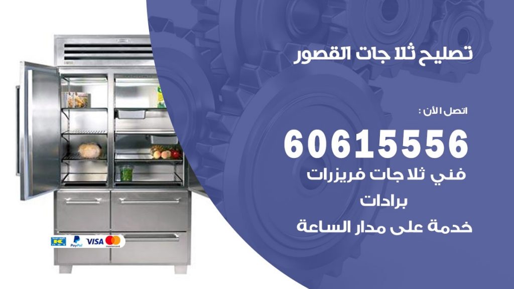 تصليح ثلاجات القصور