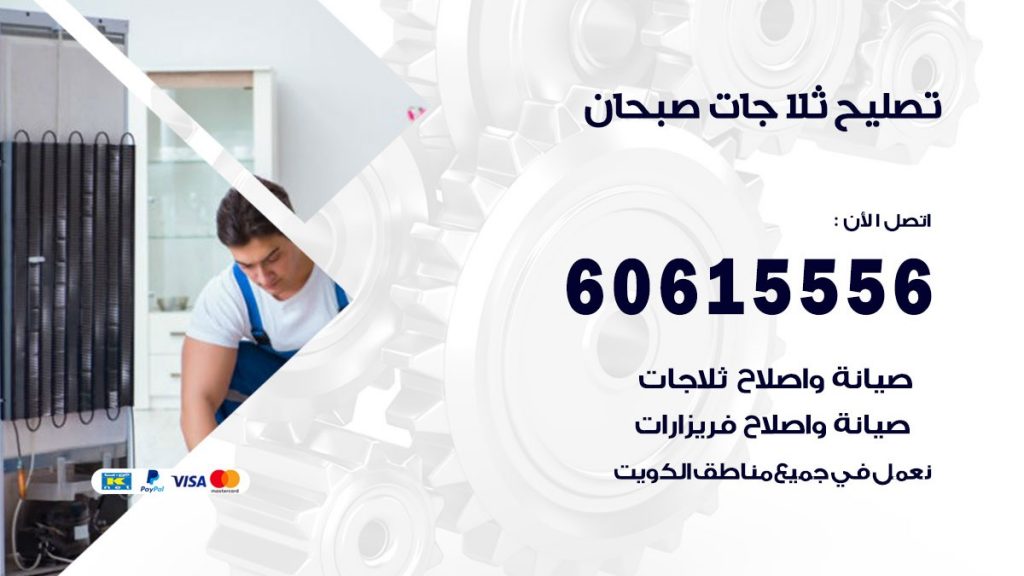 تصليح ثلاجات صبحان