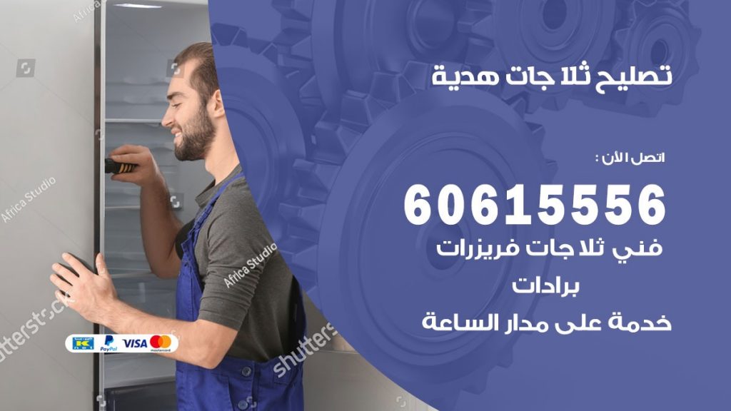 تصليح ثلاجات هدية