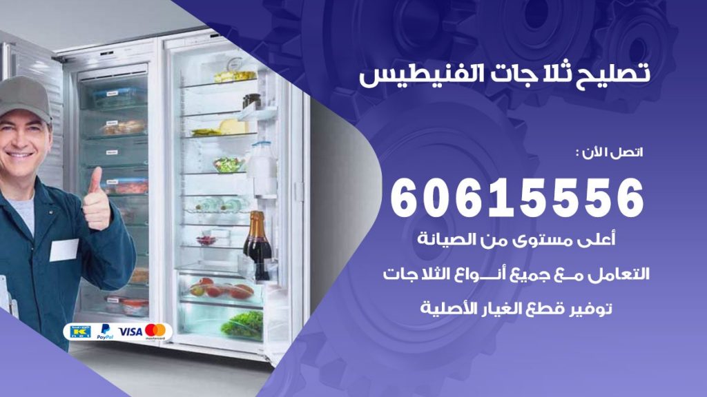 تصليح ثلاجات الفنيطيس
