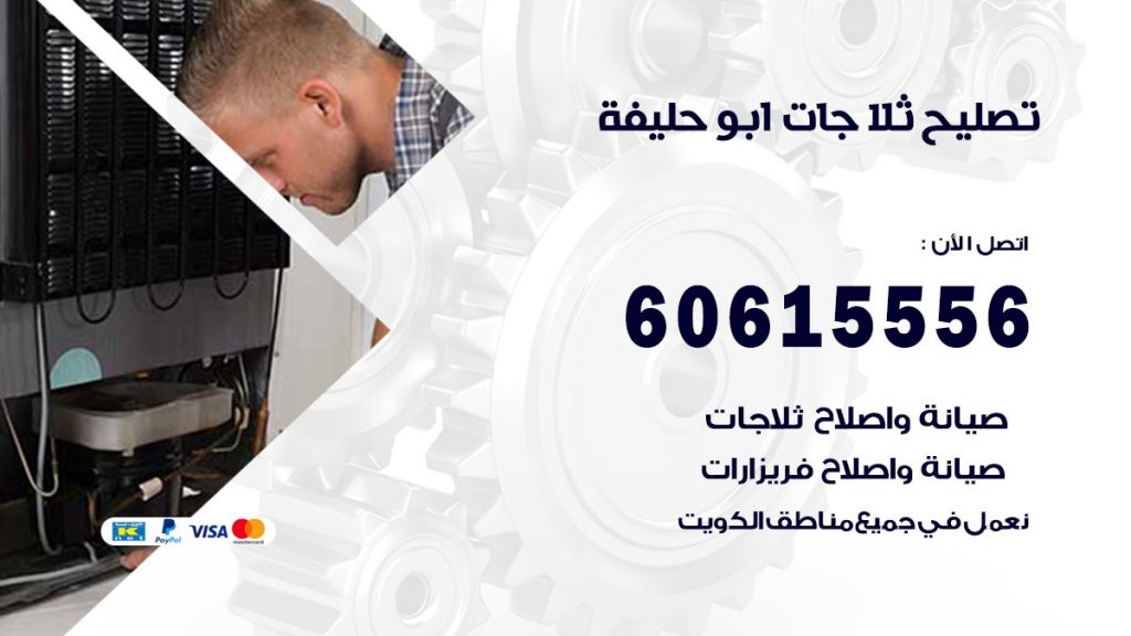 تصليح ثلاجات ابو حليفة