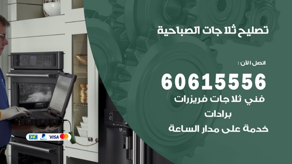 تصليح ثلاجات الصباحية