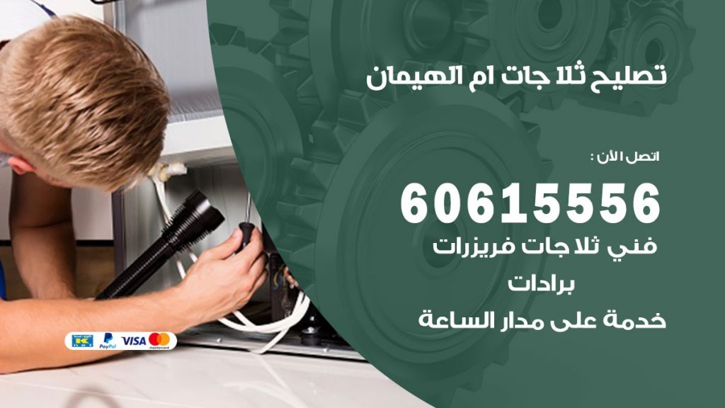 تصليح ثلاجات ام الهيمان