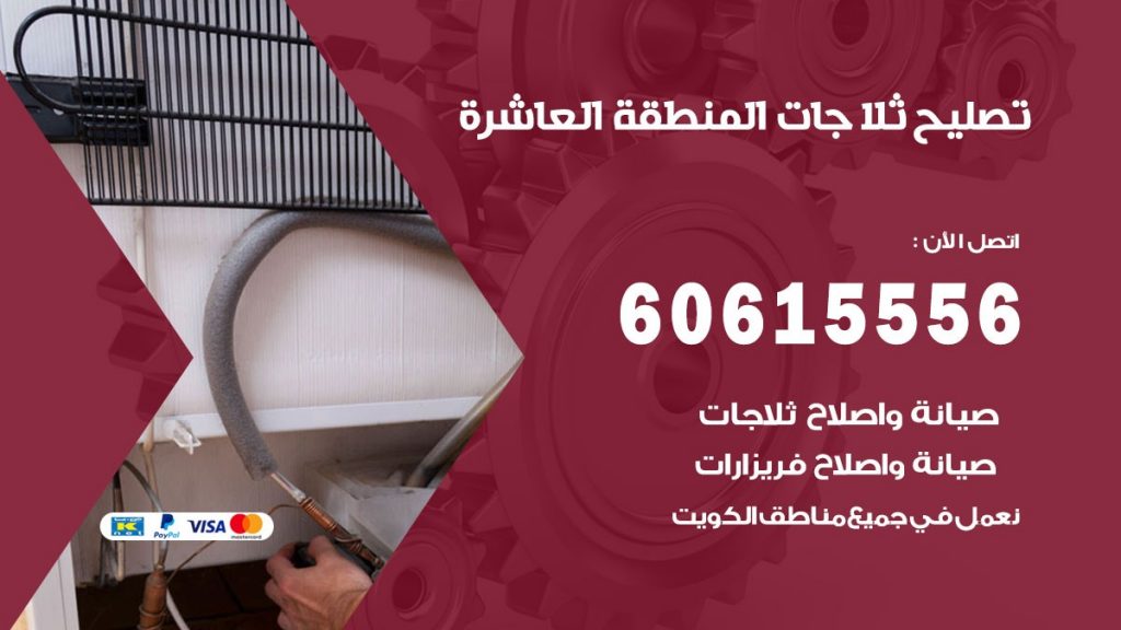 تصليح ثلاجات المنطقة العاشرة