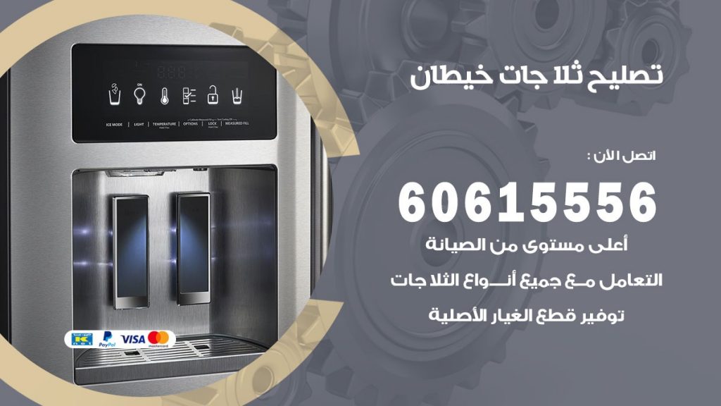 تصليح ثلاجات خيطان