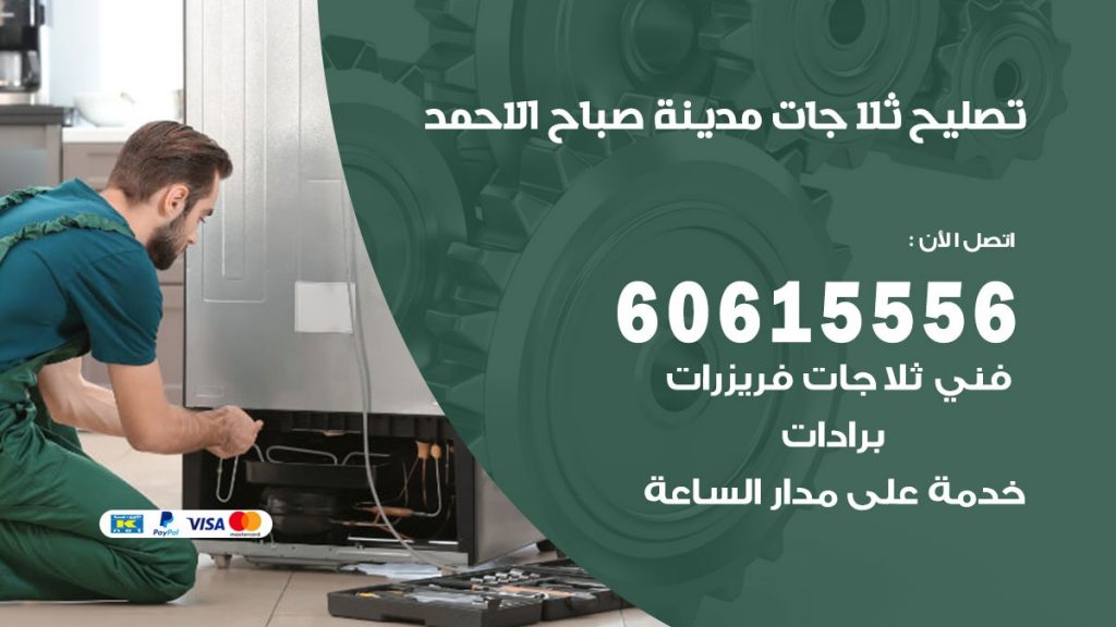 تصليح ثلاجات مدينة صباح الاحمد