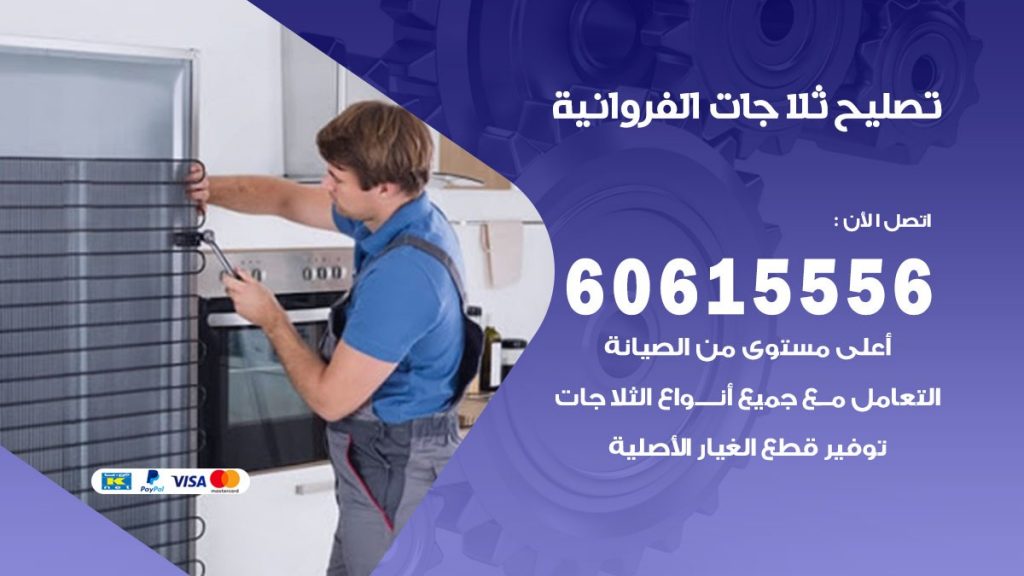 تصليح ثلاجات الفروانية
