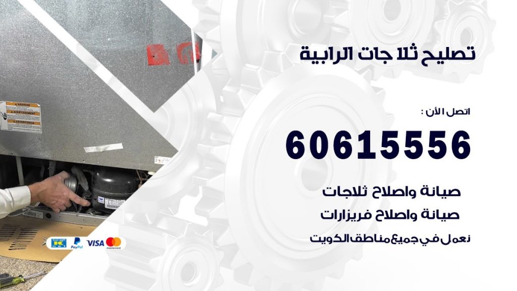 تصليح ثلاجات الرابية