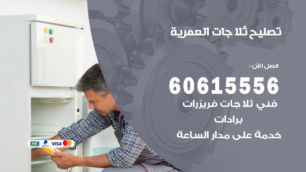 تصليح ثلاجات العمرية