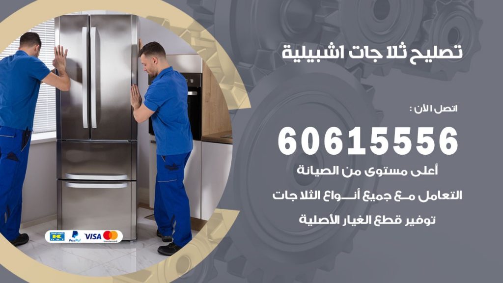 تصليح ثلاجات اشبيلية