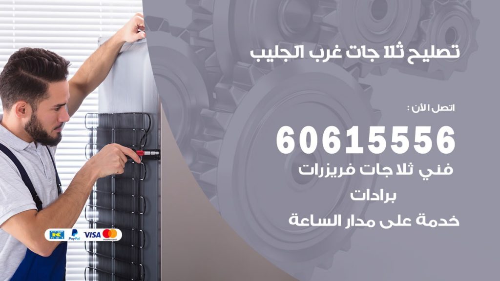 تصليح ثلاجات غرب الجليب