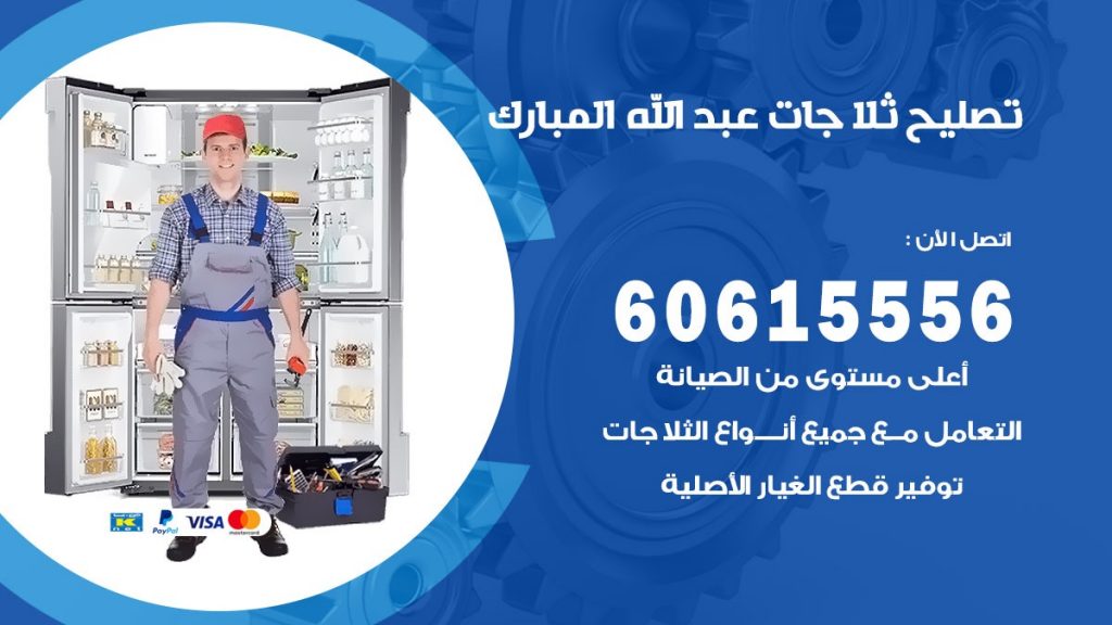 تصليح ثلاجات عبد الله المبارك