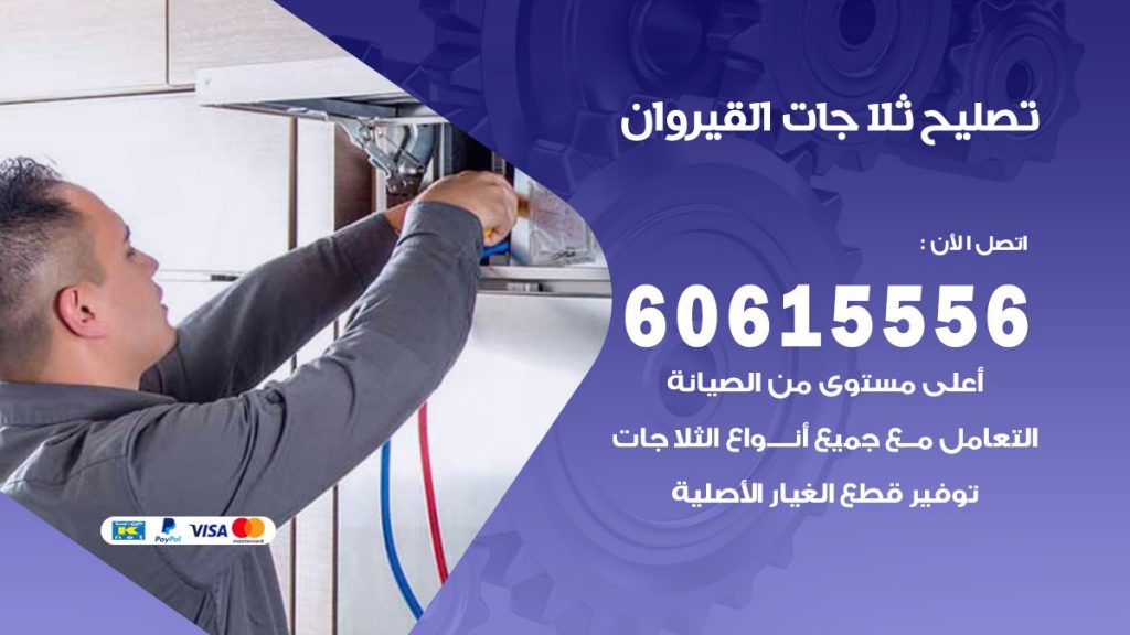 تصليح ثلاجات القيروان