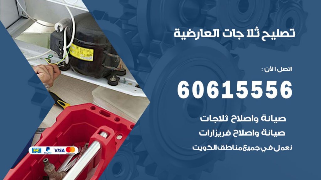 تصليح ثلاجات العارضية