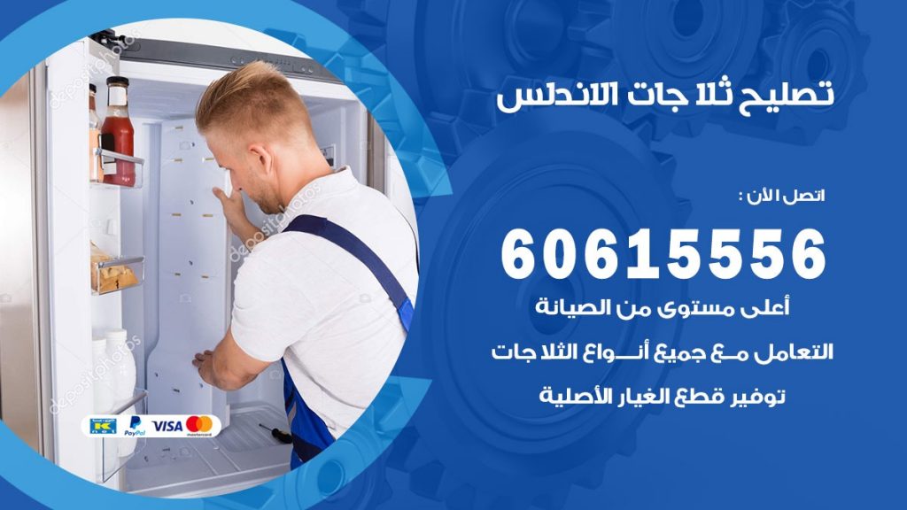 تصليح ثلاجات الاندلس