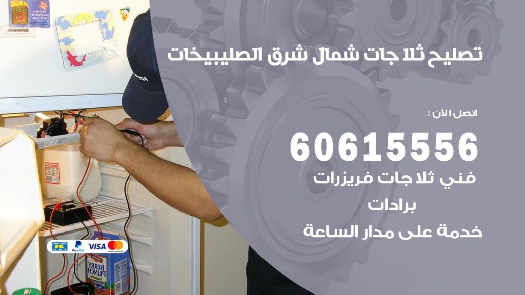 تصليح ثلاجات شمال شرق الصليبيخات