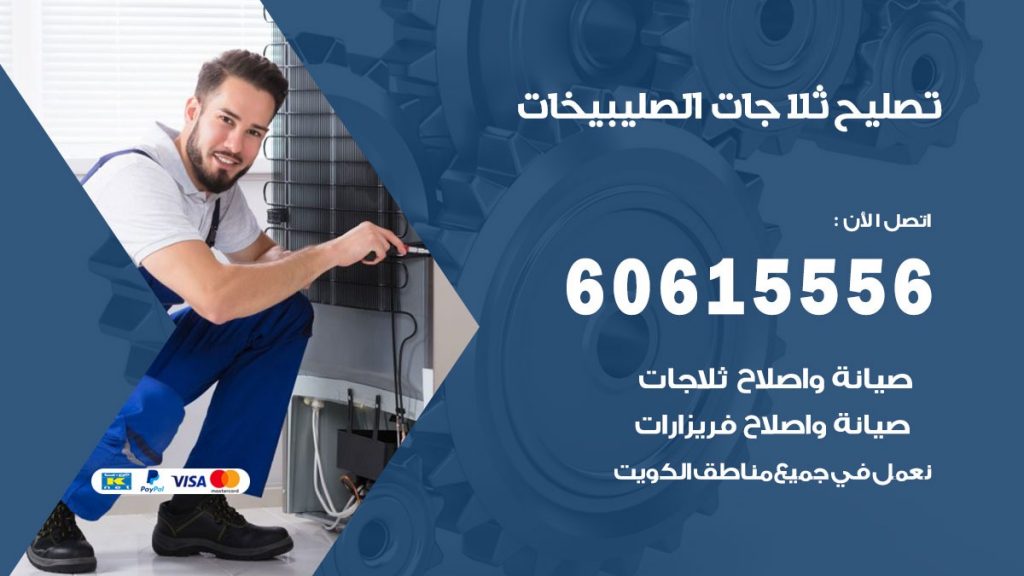 تصليح ثلاجات الصليبيخات